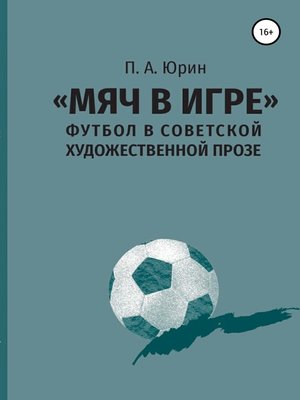 cover image of «Мяч в игре»